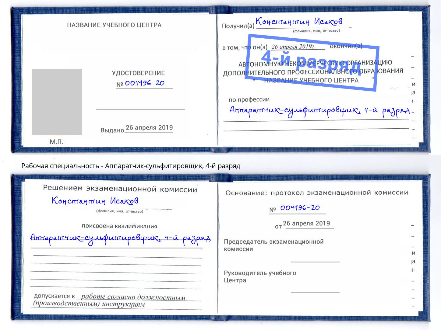 корочка 4-й разряд Аппаратчик-сульфитировщик Геленджик