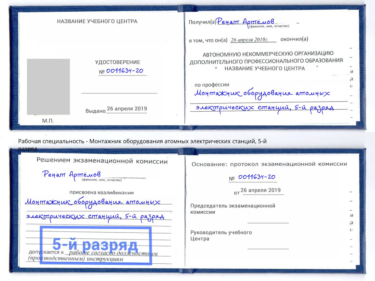 корочка 5-й разряд Монтажник оборудования атомных электрических станций Геленджик