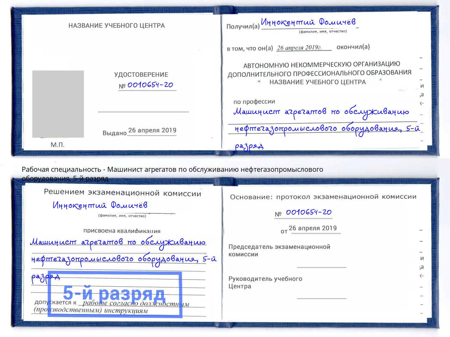 корочка 5-й разряд Машинист агрегатов по обслуживанию нефтегазопромыслового оборудования Геленджик
