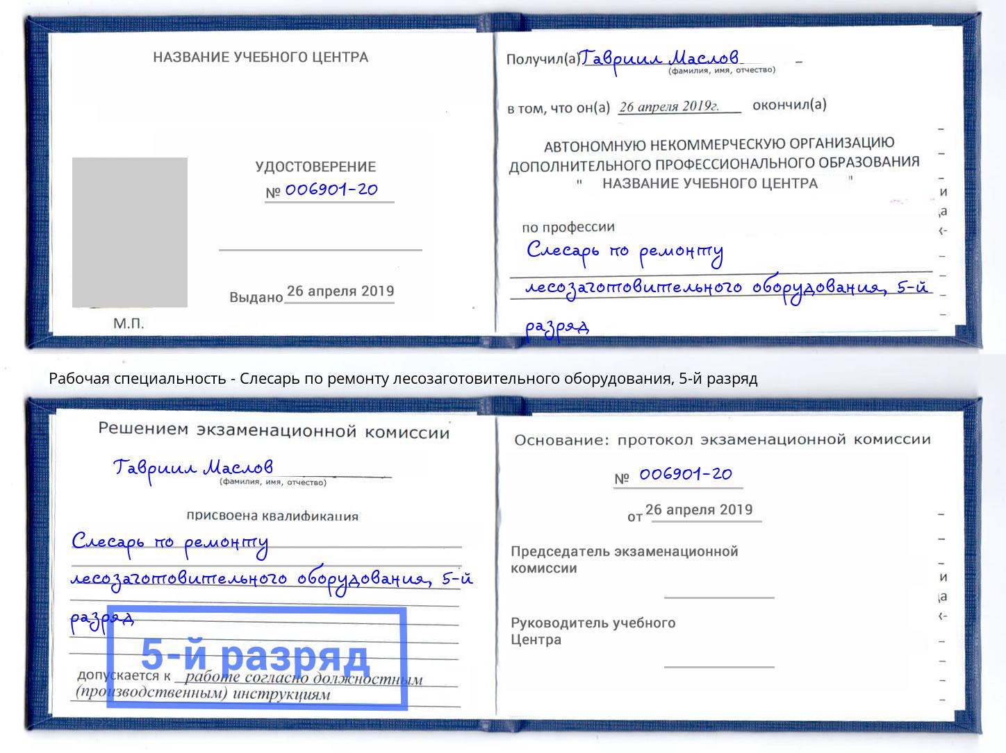 корочка 5-й разряд Слесарь по ремонту лесозаготовительного оборудования Геленджик