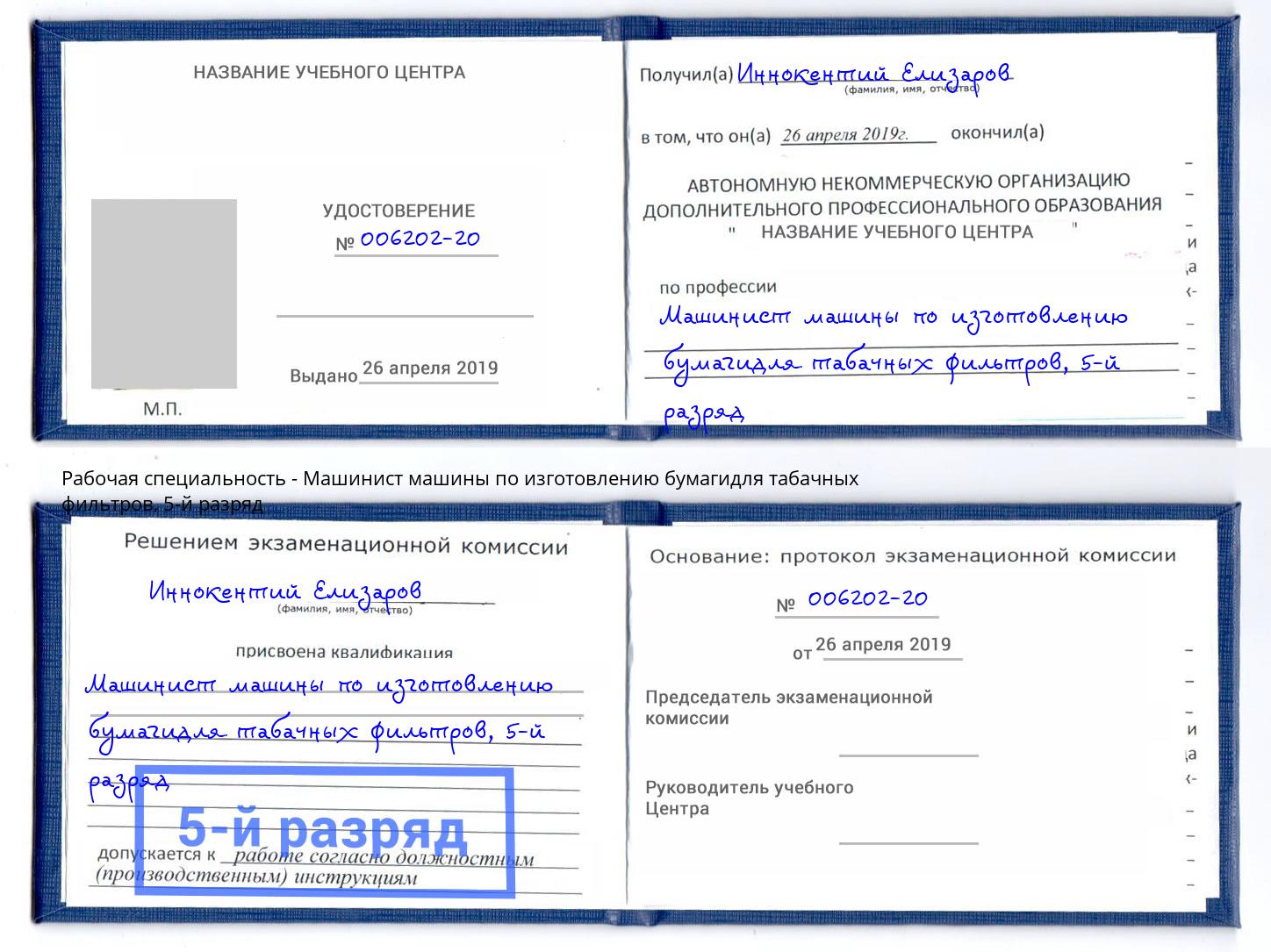 корочка 5-й разряд Машинист машины по изготовлению бумагидля табачных фильтров Геленджик