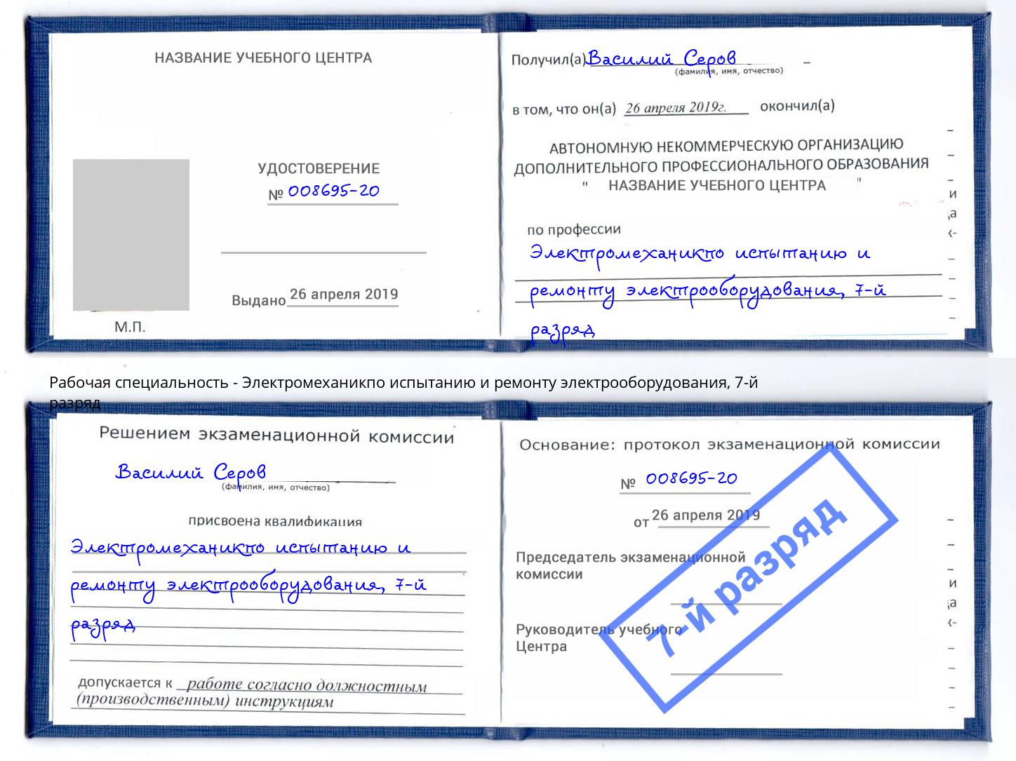 корочка 7-й разряд Электромеханикпо испытанию и ремонту электрооборудования Геленджик