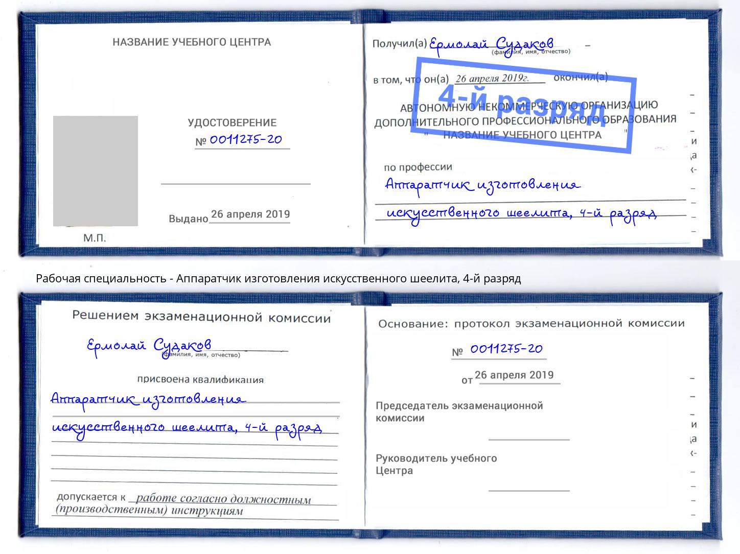 корочка 4-й разряд Аппаратчик изготовления искусственного шеелита Геленджик