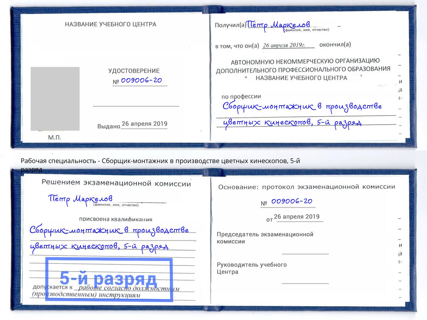 корочка 5-й разряд Сборщик-монтажник в производстве цветных кинескопов Геленджик