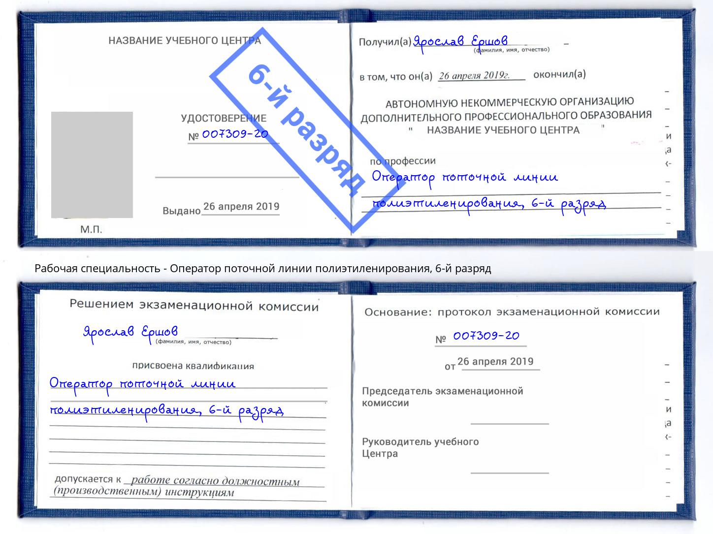 корочка 6-й разряд Оператор поточной линии полиэтиленирования Геленджик