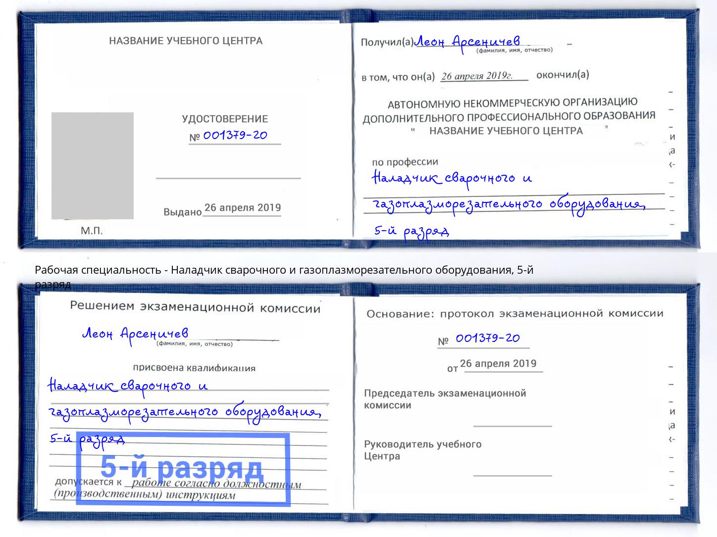 корочка 5-й разряд Наладчик сварочного и газоплазморезательного оборудования Геленджик