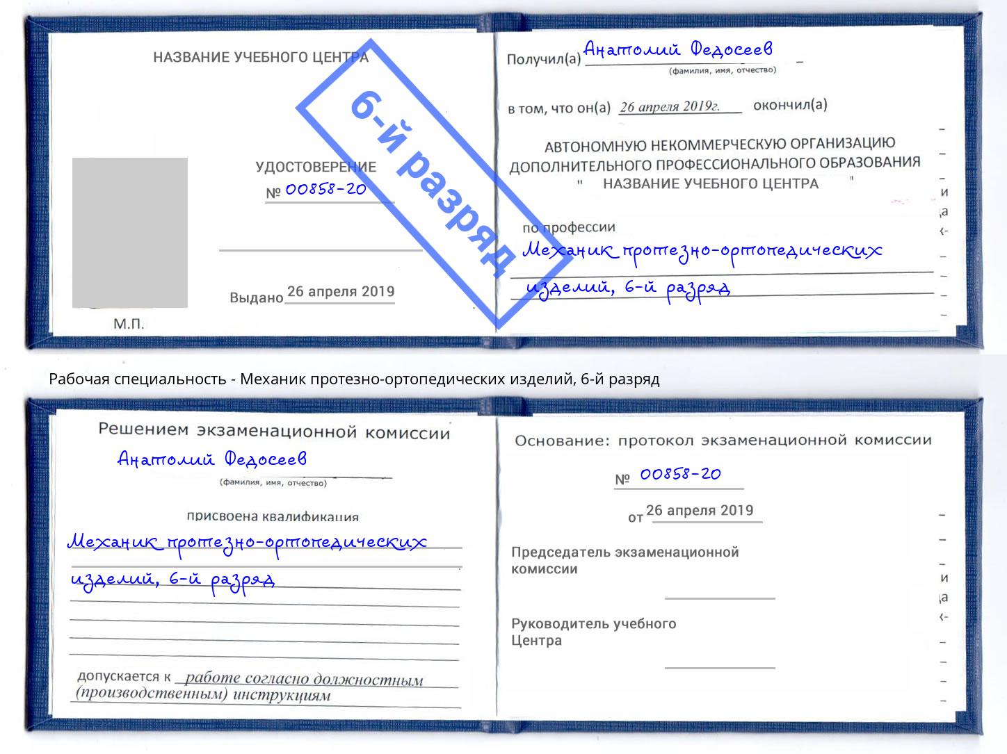 корочка 6-й разряд Механик протезно-ортопедических изделий Геленджик