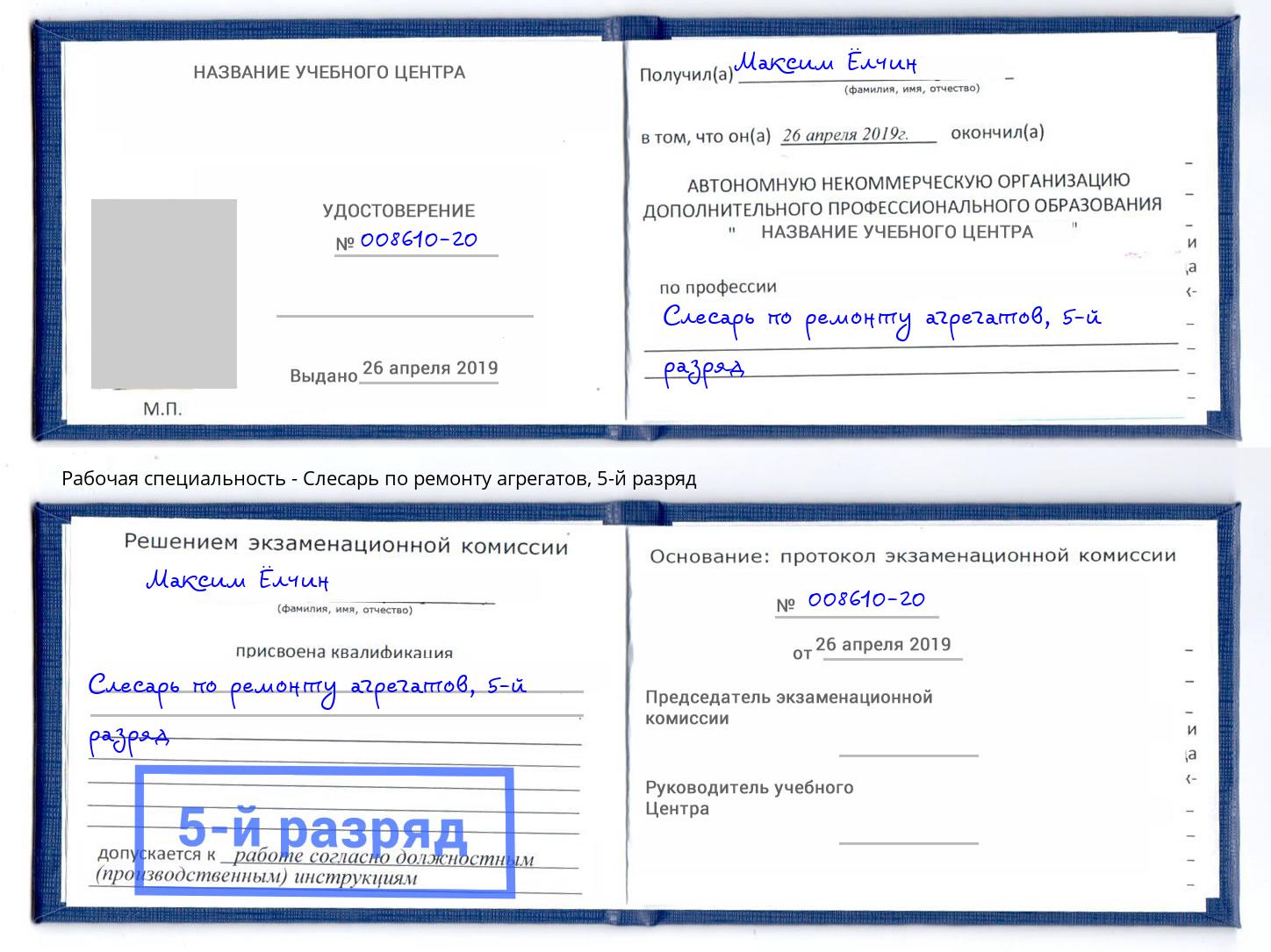 корочка 5-й разряд Слесарь по ремонту агрегатов Геленджик