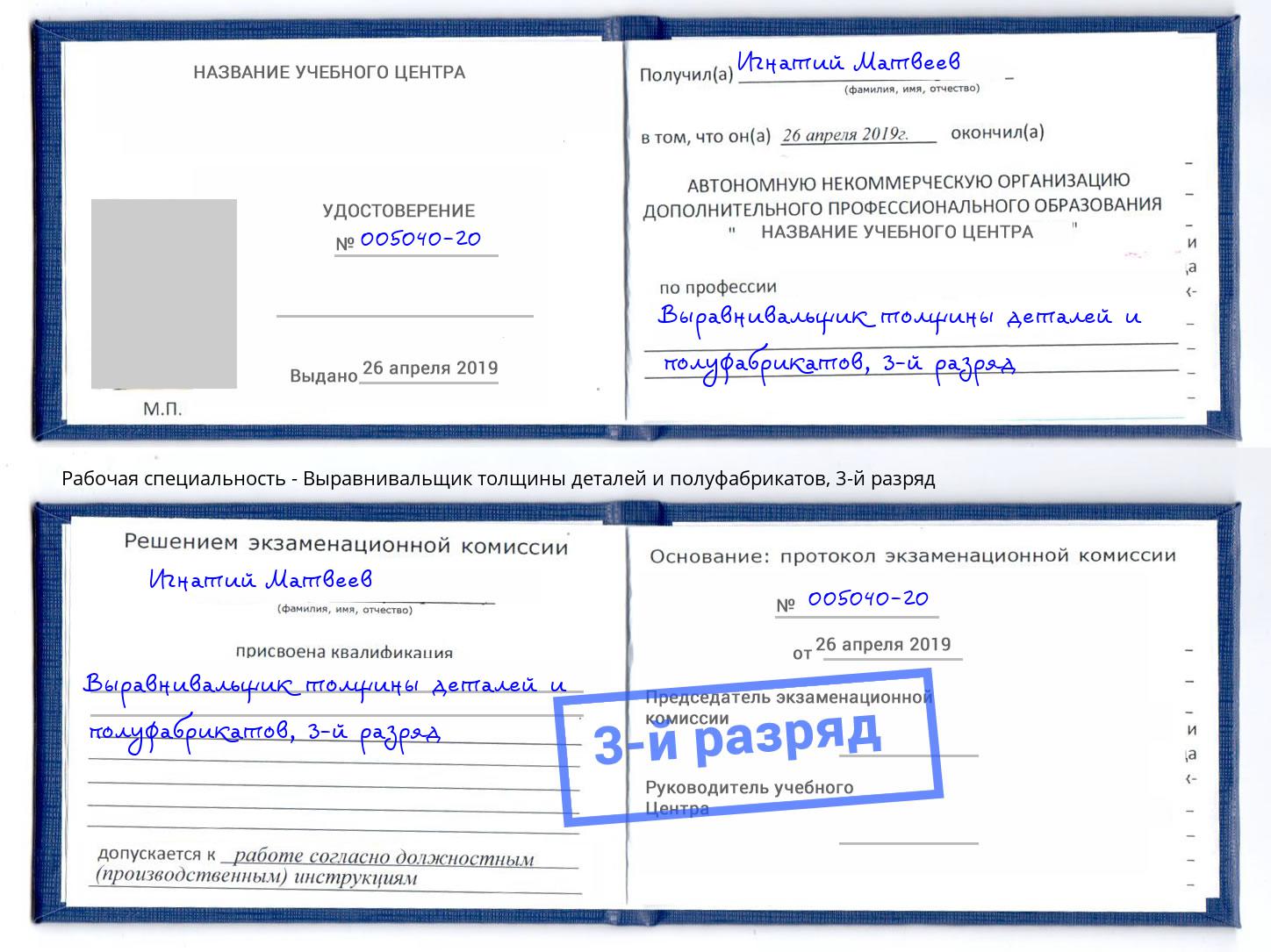 корочка 3-й разряд Выравнивальщик толщины деталей и полуфабрикатов Геленджик