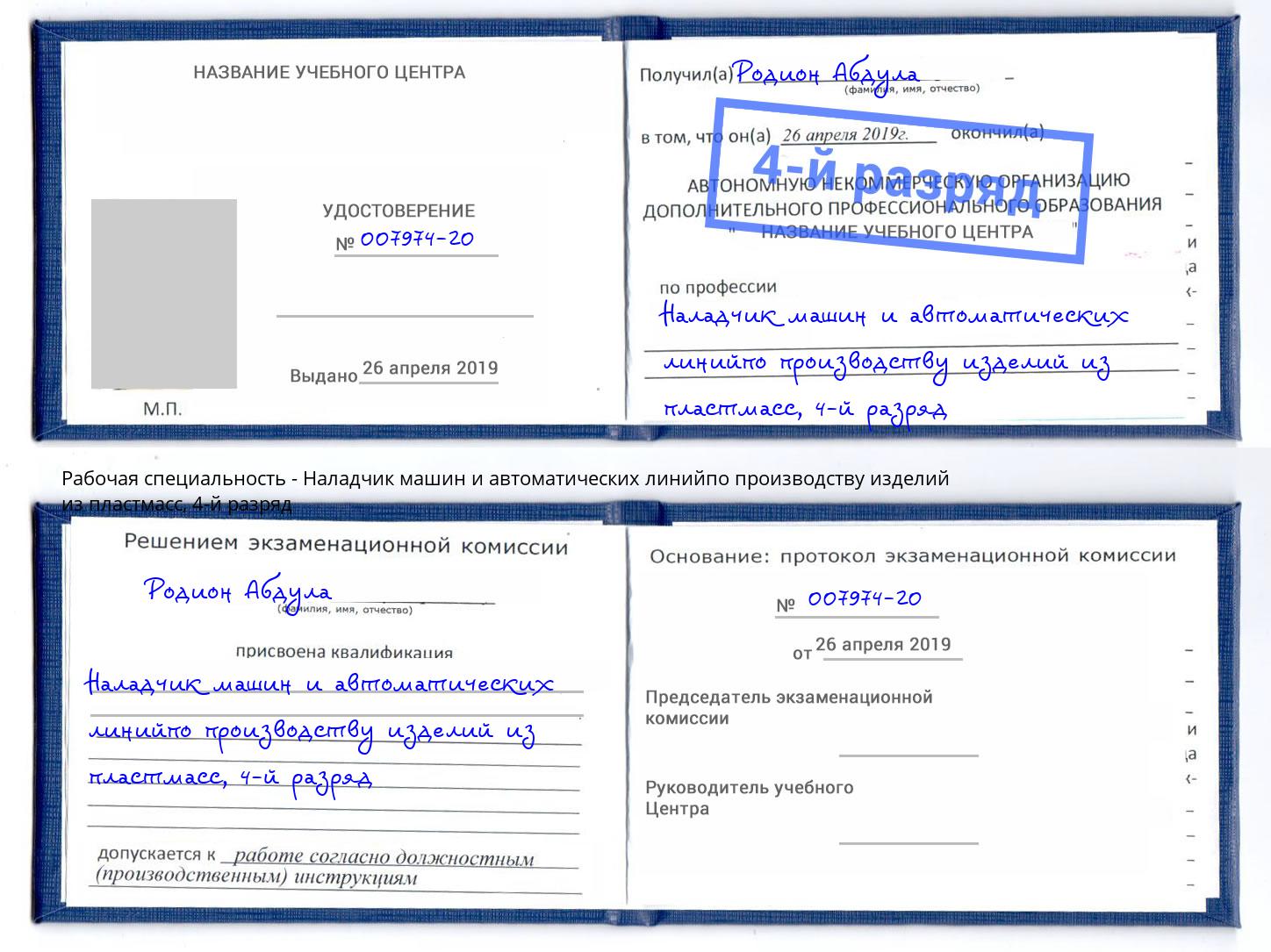 корочка 4-й разряд Наладчик машин и автоматических линийпо производству изделий из пластмасс Геленджик