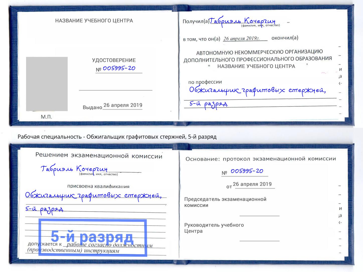 корочка 5-й разряд Обжигальщик графитовых стержней Геленджик