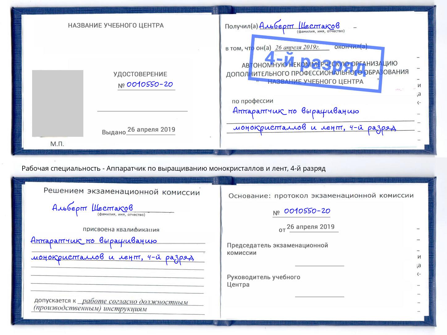 корочка 4-й разряд Аппаратчик по выращиванию монокристаллов и лент Геленджик