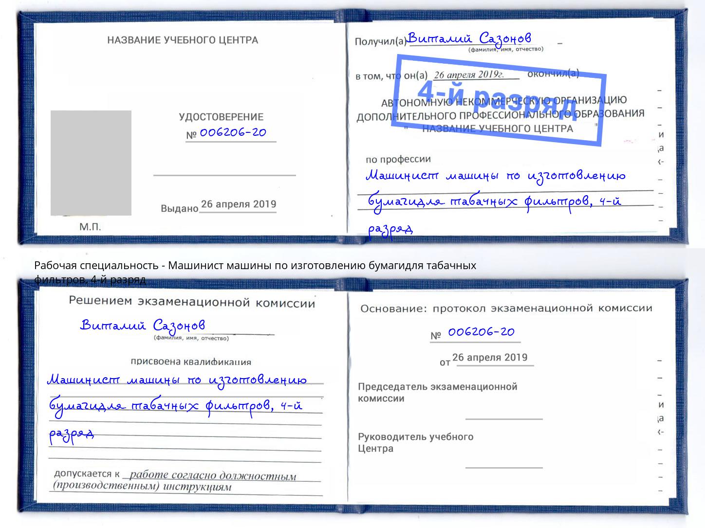 корочка 4-й разряд Машинист машины по изготовлению бумагидля табачных фильтров Геленджик