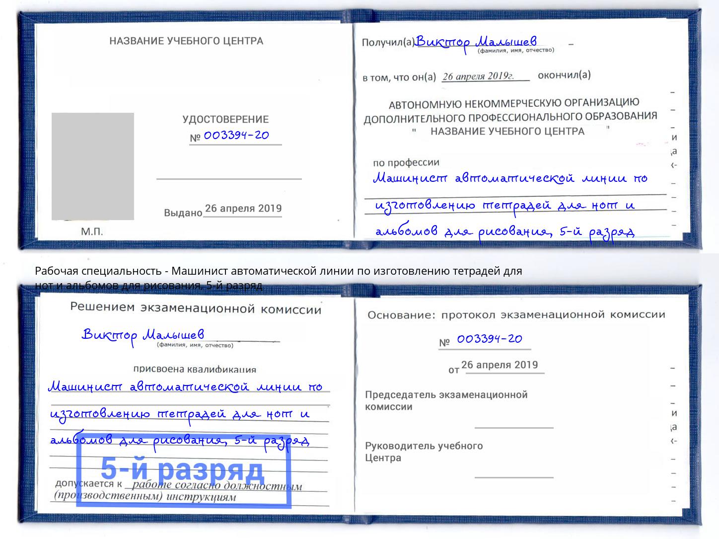 корочка 5-й разряд Машинист автоматической линии по изготовлению тетрадей для нот и альбомов для рисования Геленджик