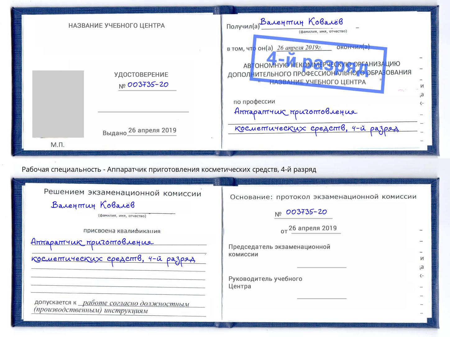 корочка 4-й разряд Аппаратчик приготовления косметических средств Геленджик