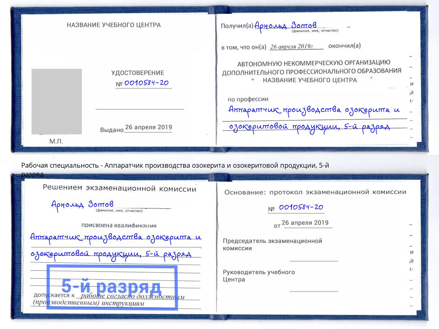 корочка 5-й разряд Аппаратчик производства озокерита и озокеритовой продукции Геленджик