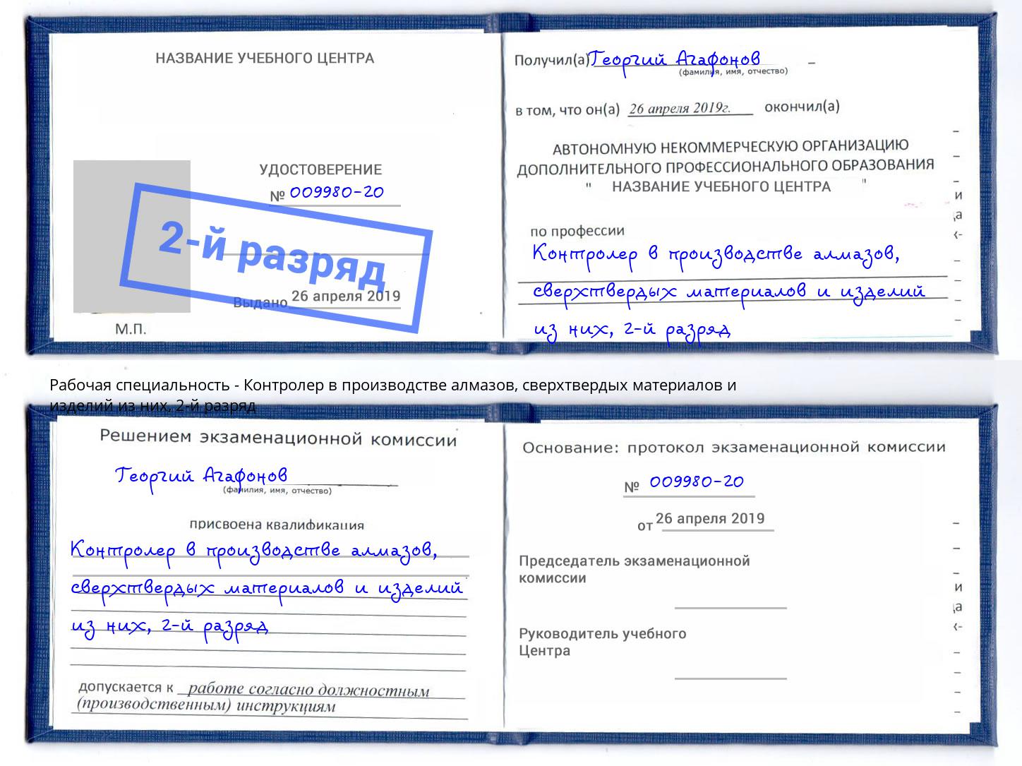 корочка 2-й разряд Контролер в производстве алмазов, сверхтвердых материалов и изделий из них Геленджик