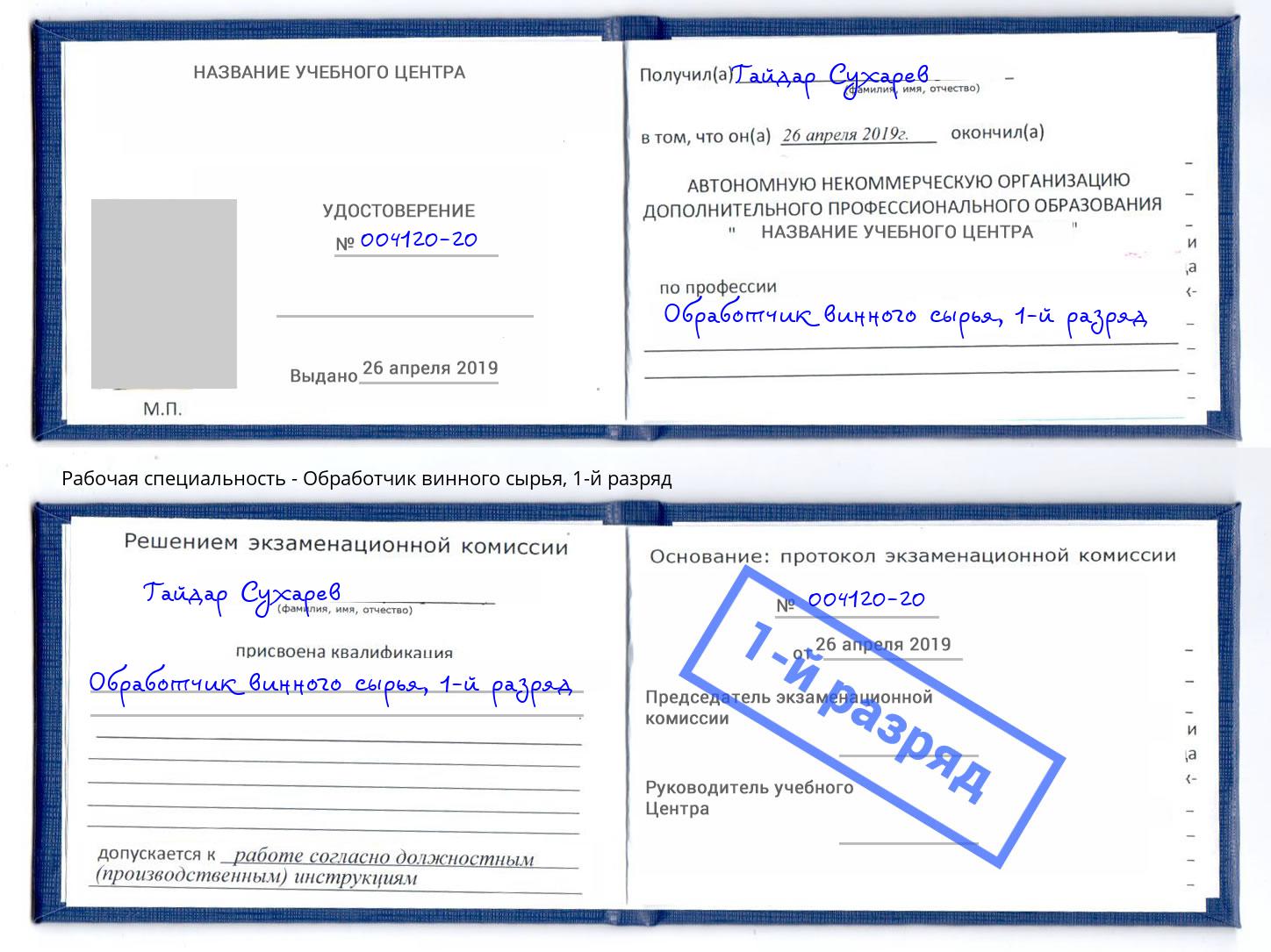 корочка 1-й разряд Обработчик винного сырья Геленджик