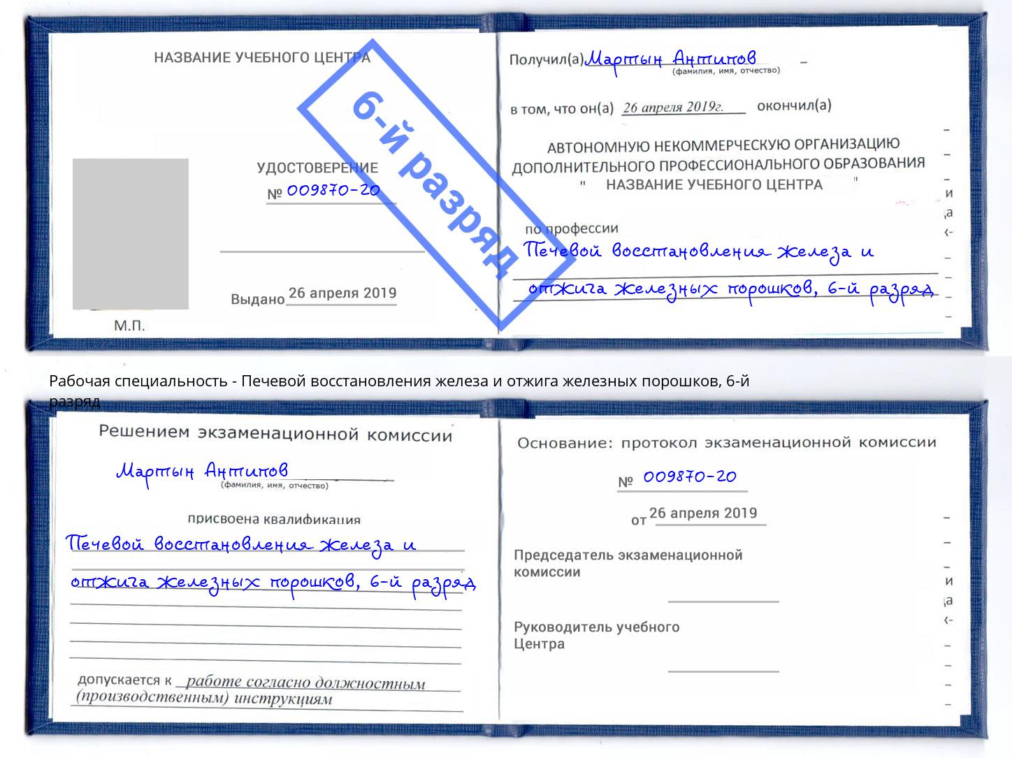 корочка 6-й разряд Печевой восстановления железа и отжига железных порошков Геленджик