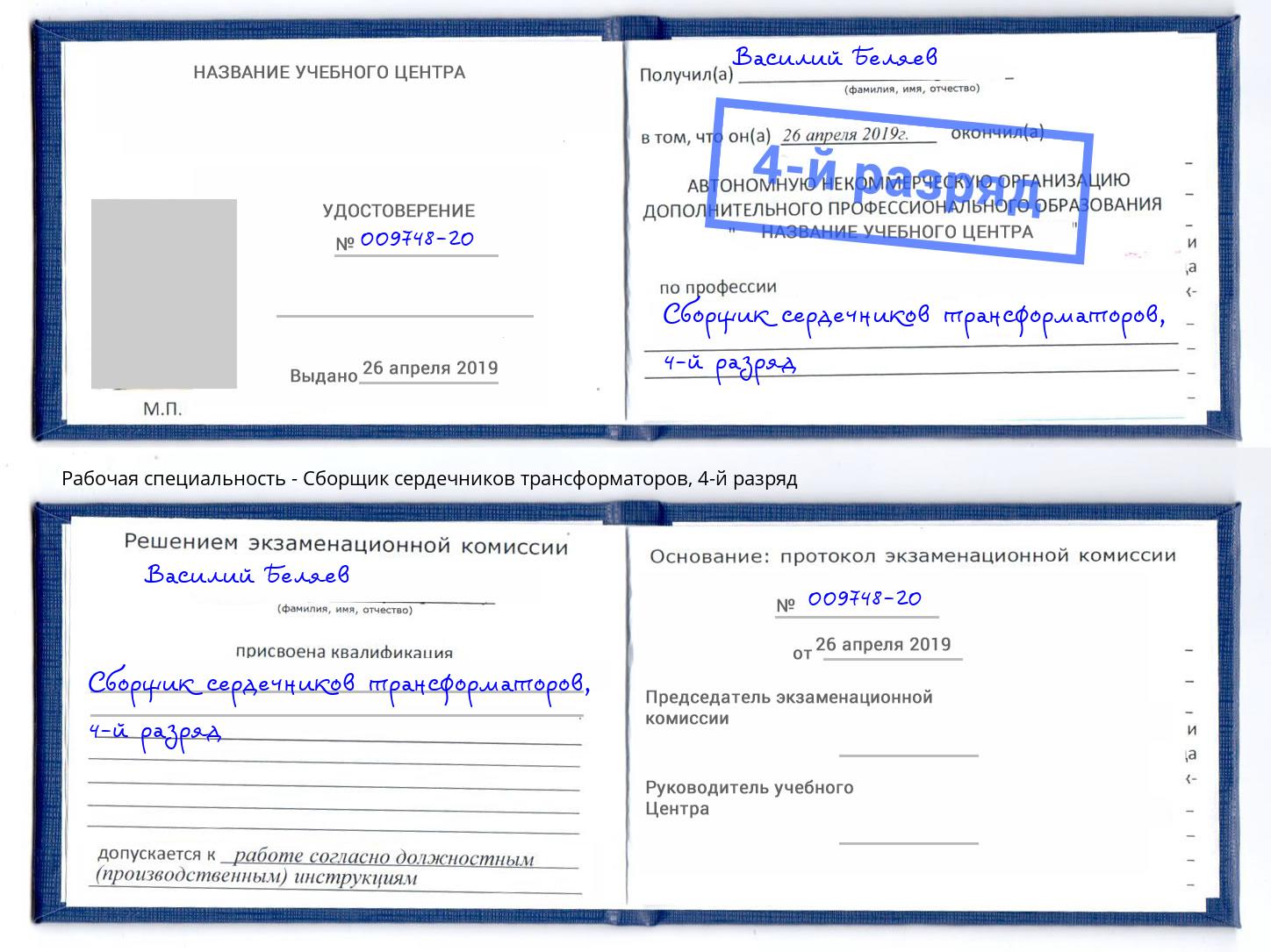 корочка 4-й разряд Сборщик сердечников трансформаторов Геленджик