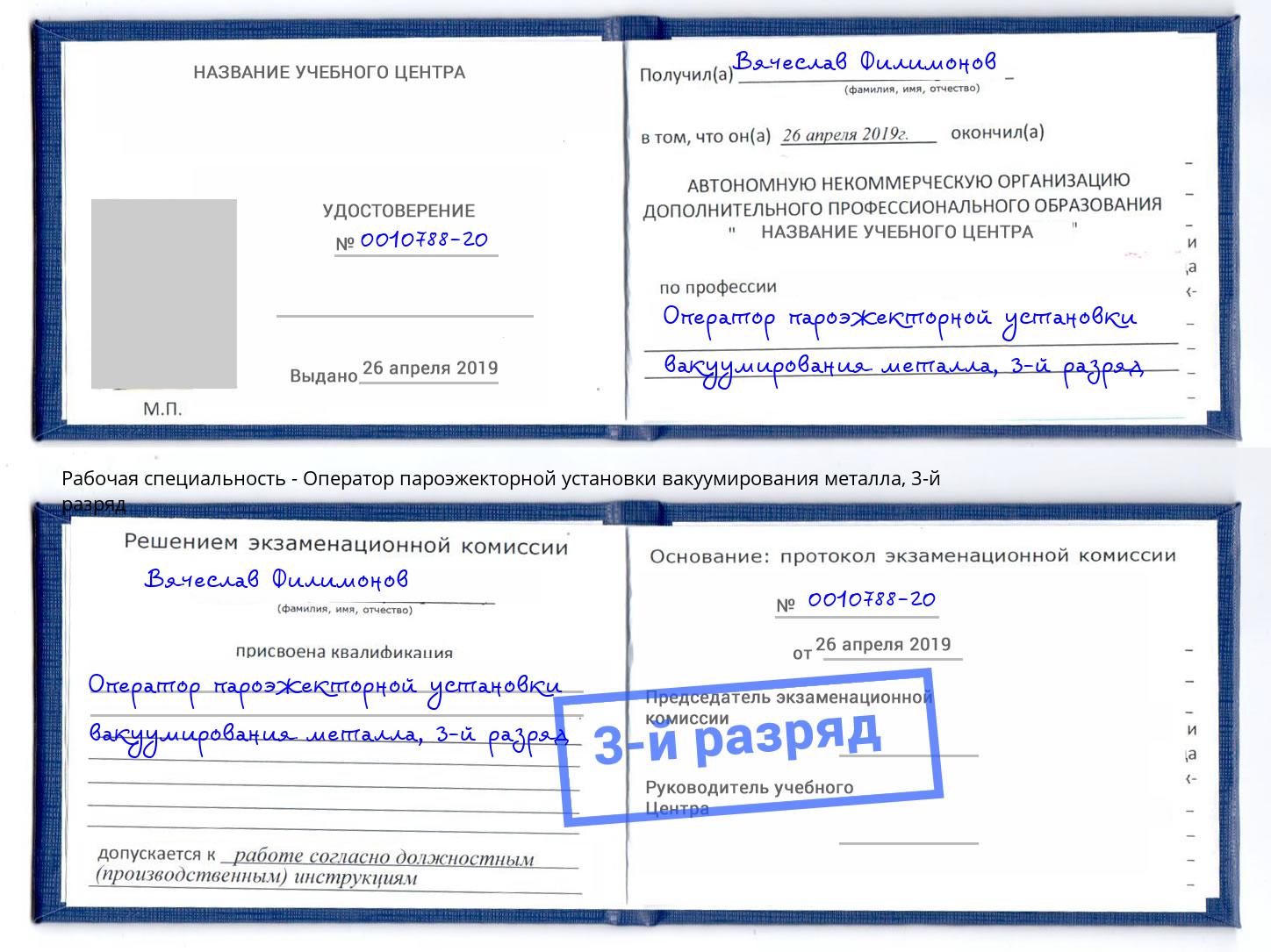корочка 3-й разряд Оператор пароэжекторной установки вакуумирования металла Геленджик