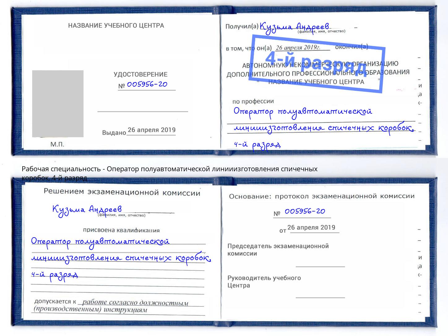 корочка 4-й разряд Оператор полуавтоматической линииизготовления спичечных коробок Геленджик