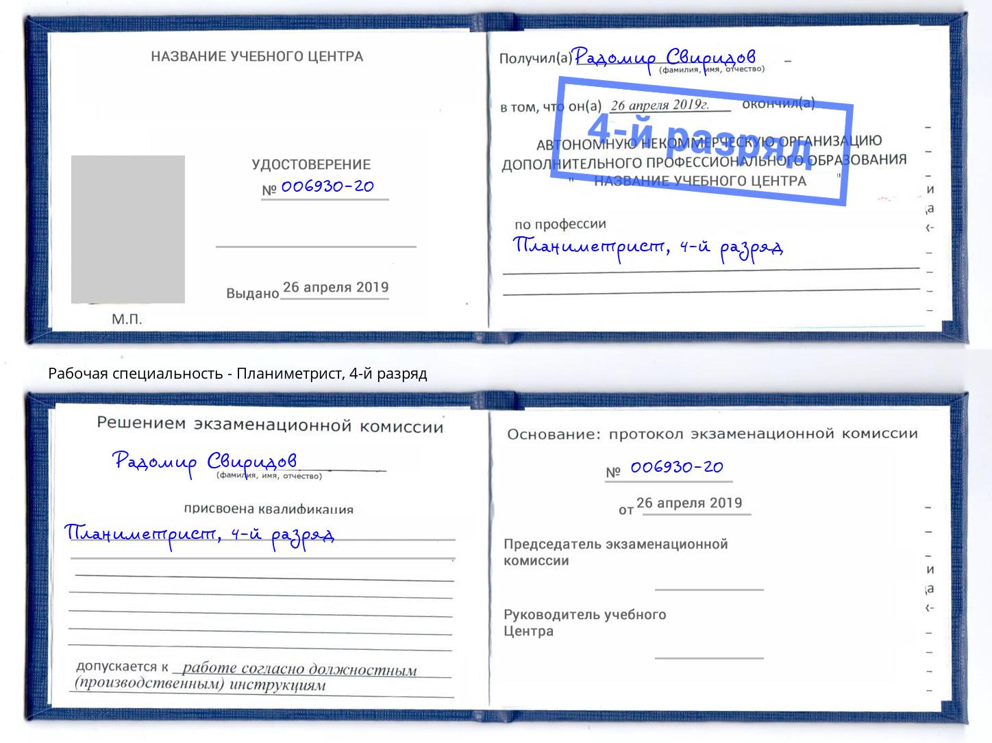 корочка 4-й разряд Планиметрист Геленджик