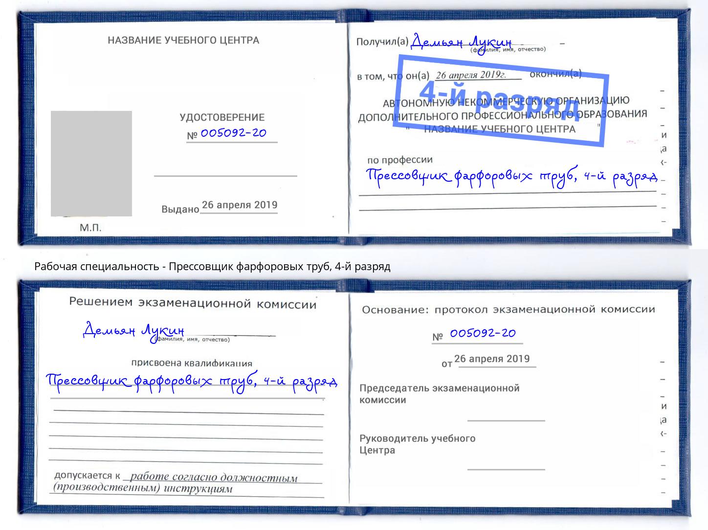 корочка 4-й разряд Прессовщик фарфоровых труб Геленджик