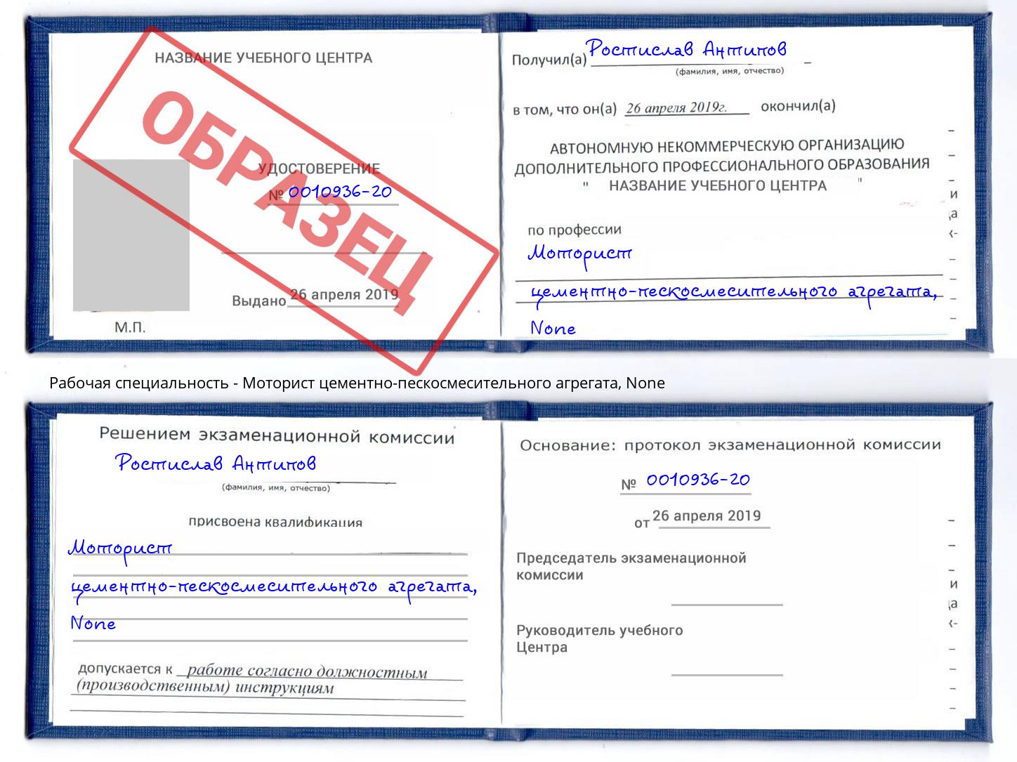 корочка None Моторист цементно-пескосмесительного агрегата Геленджик