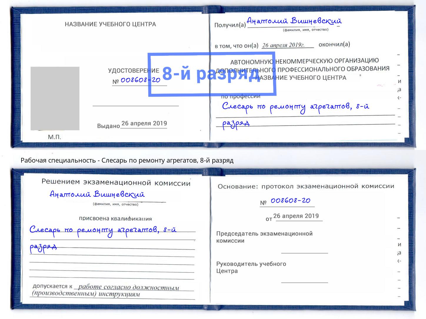 корочка 8-й разряд Слесарь по ремонту агрегатов Геленджик