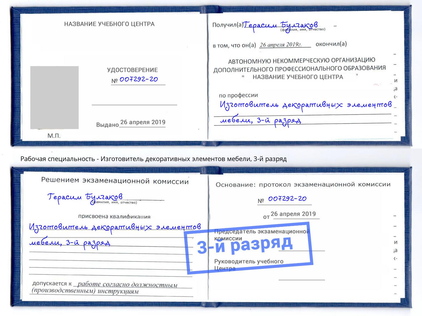 корочка 3-й разряд Изготовитель декоративных элементов мебели Геленджик