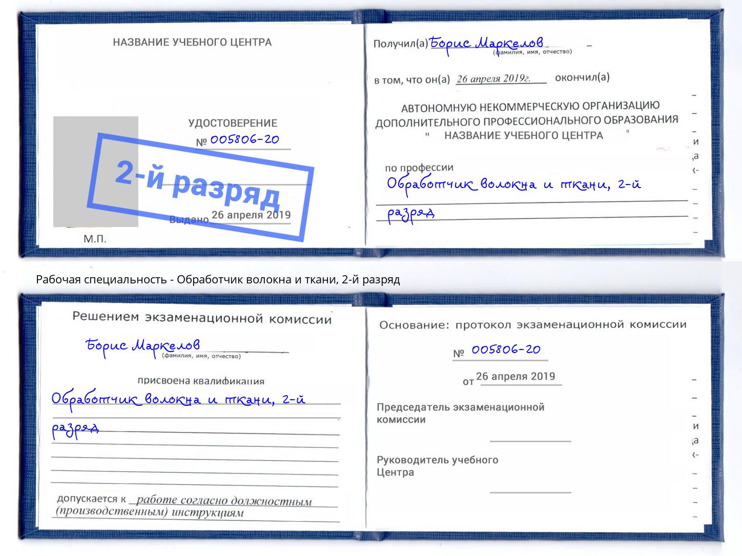 корочка 2-й разряд Обработчик волокна и ткани Геленджик