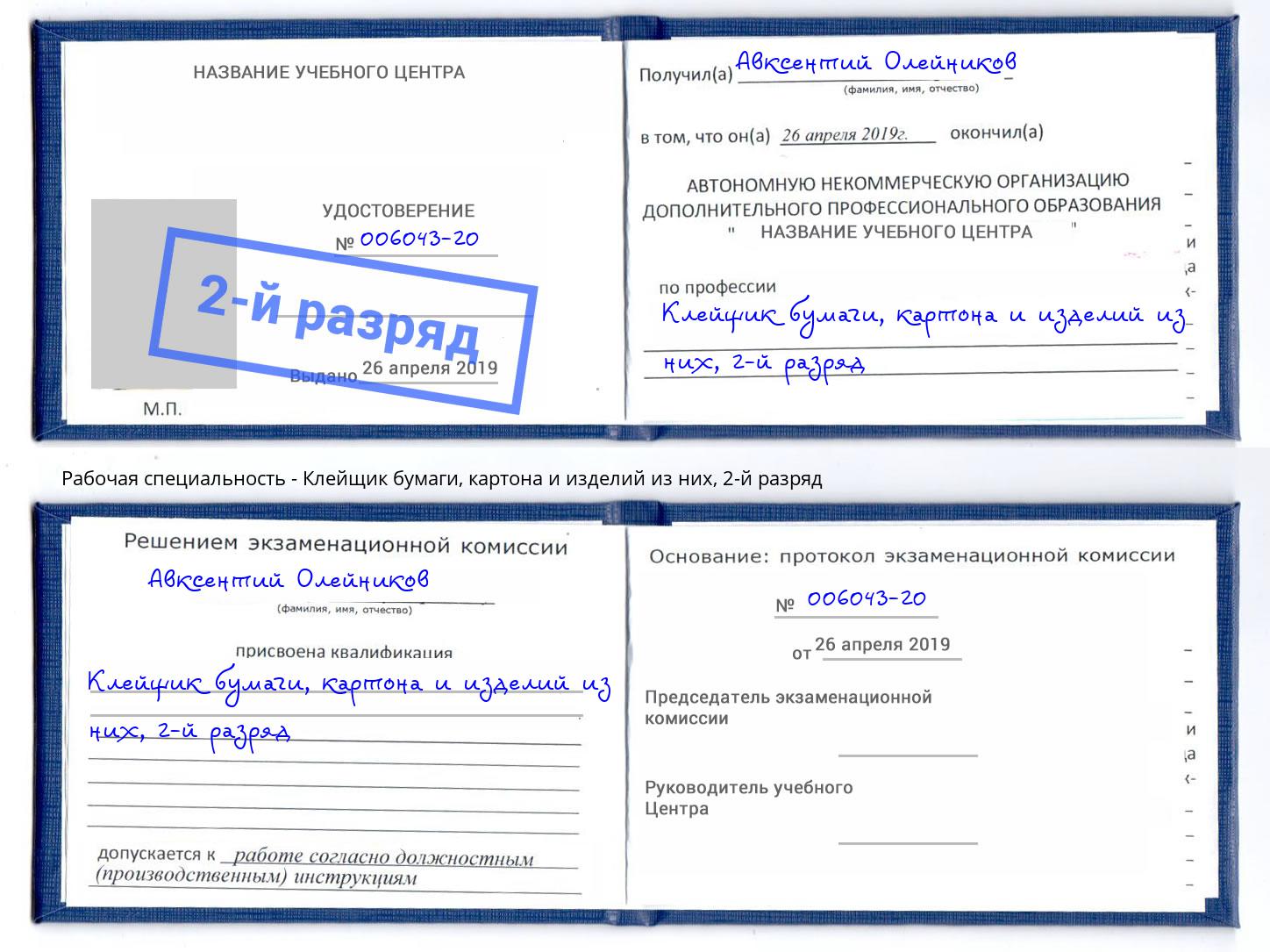 корочка 2-й разряд Клейщик бумаги, картона и изделий из них Геленджик