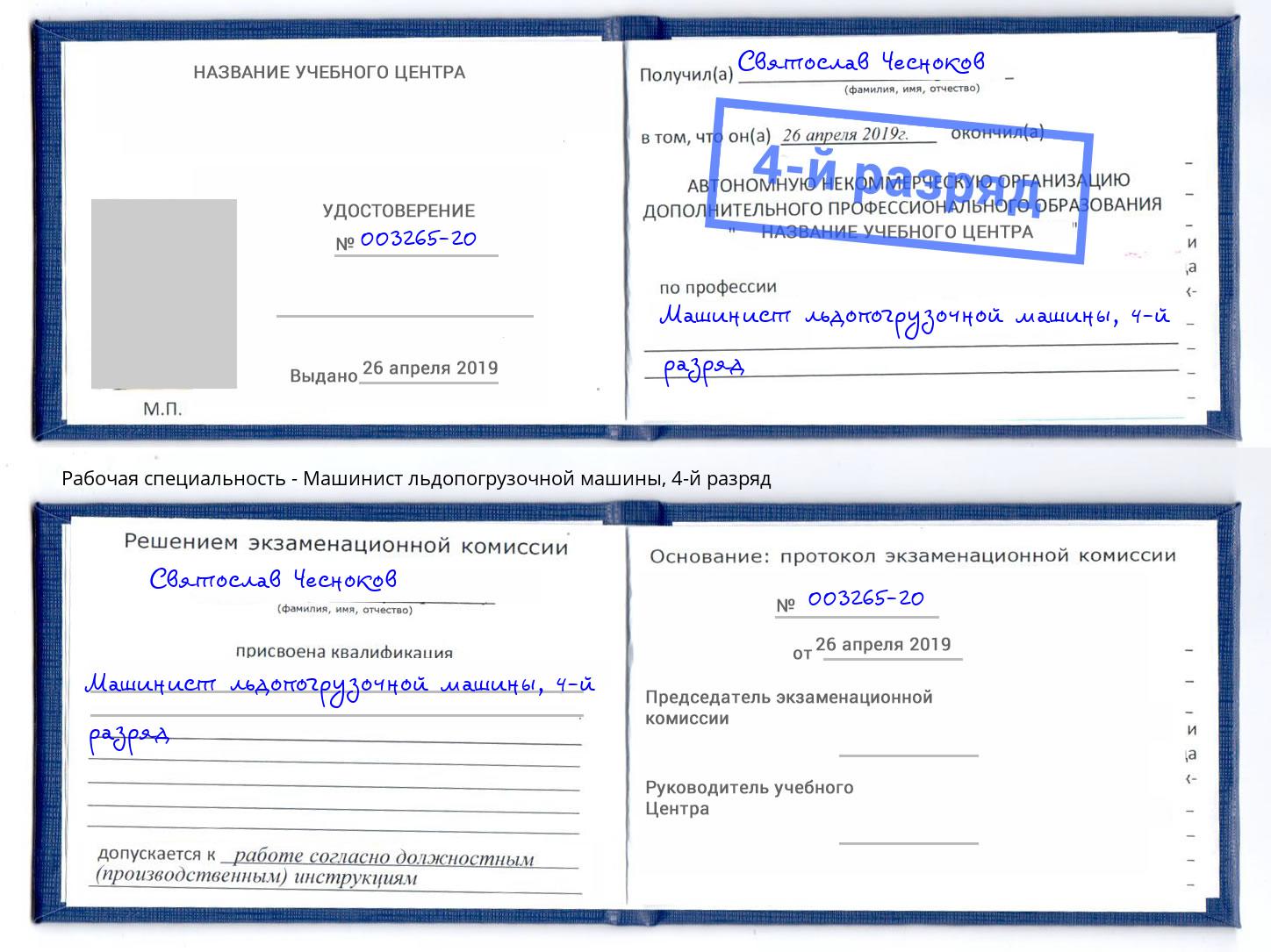 корочка 4-й разряд Машинист льдопогрузочной машины Геленджик