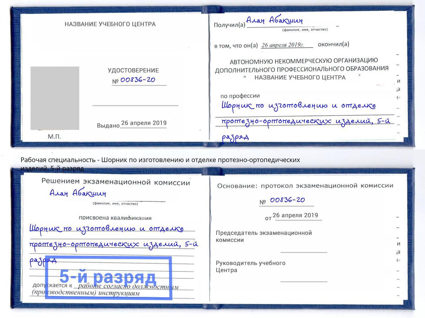 корочка 5-й разряд Шорник по изготовлению и отделке протезно-ортопедических изделий Геленджик