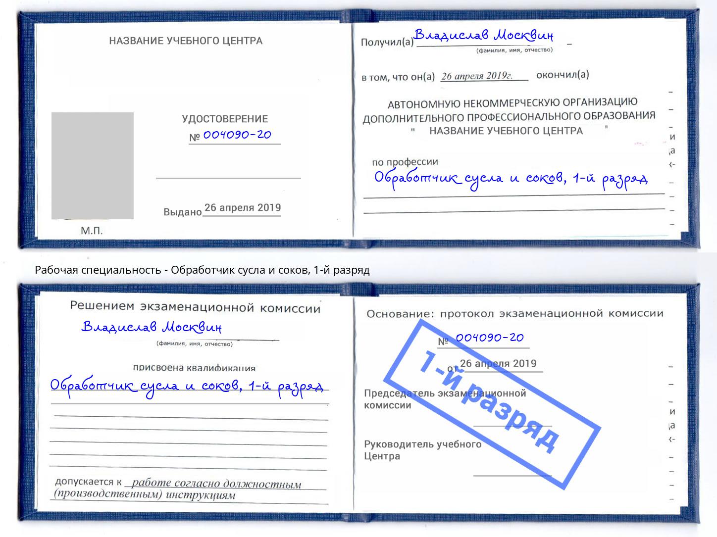 корочка 1-й разряд Обработчик сусла и соков Геленджик