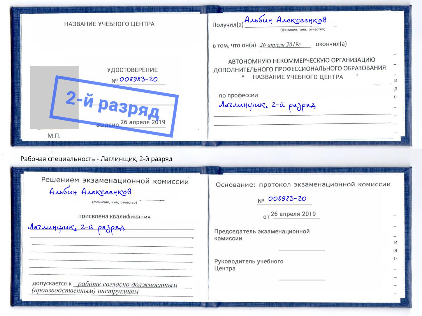 корочка 2-й разряд Лаглинщик Геленджик