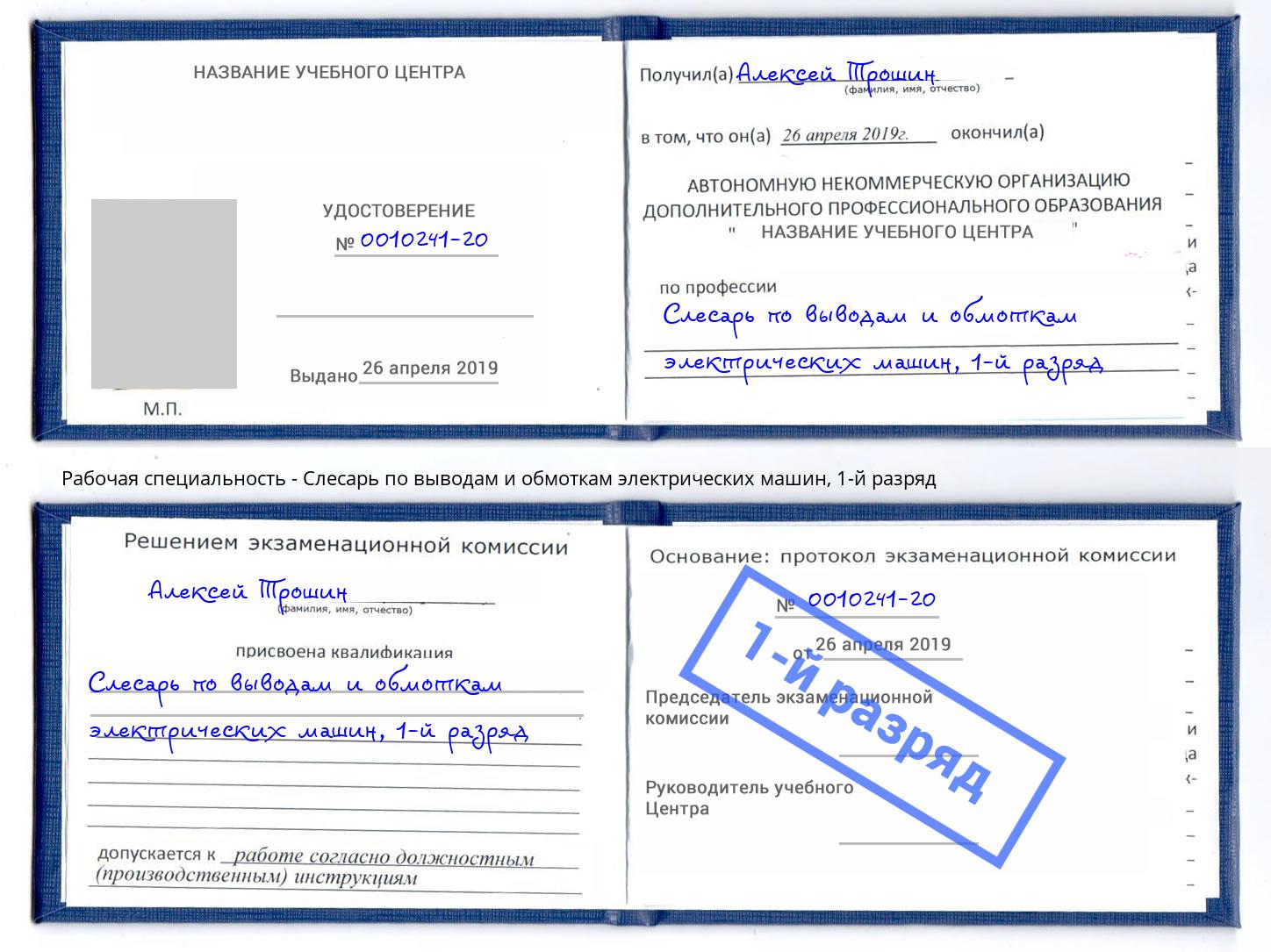 корочка 1-й разряд Слесарь по выводам и обмоткам электрических машин Геленджик