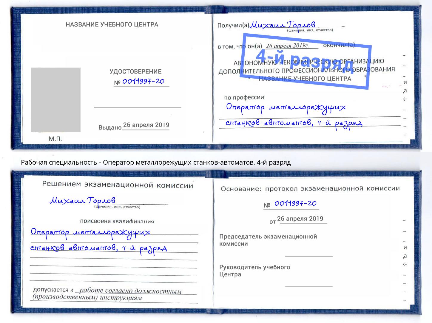 корочка 4-й разряд Оператор металлорежущих станков-автоматов Геленджик