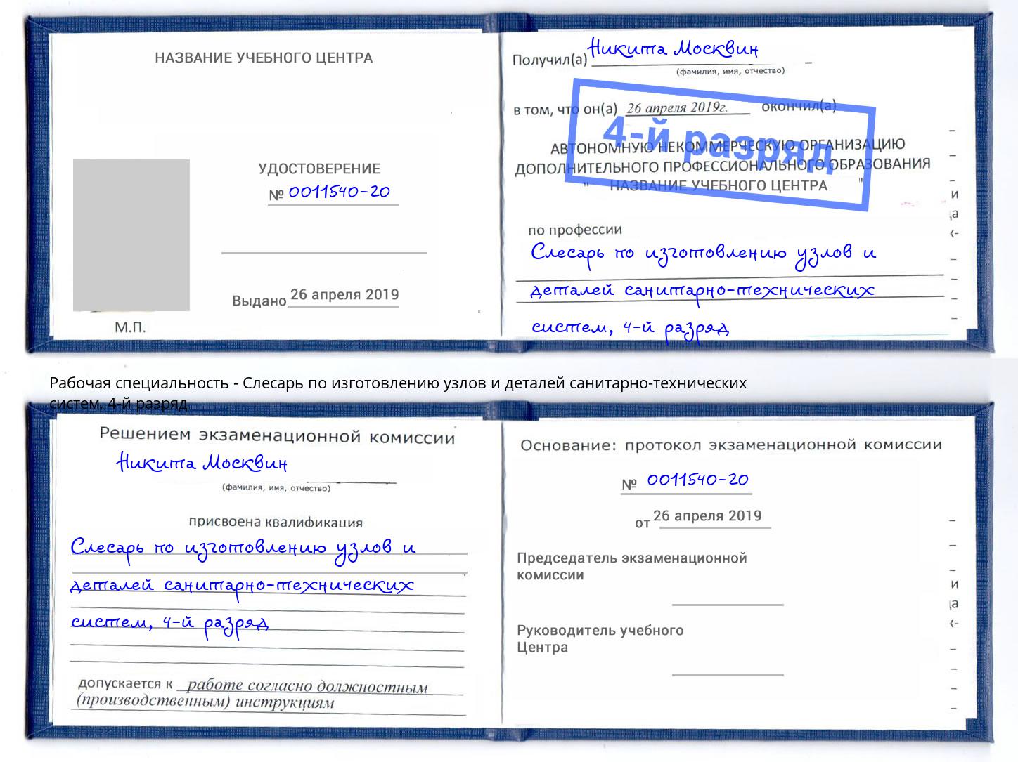 корочка 4-й разряд Слесарь по изготовлению узлов и деталей санитарно-технических систем Геленджик