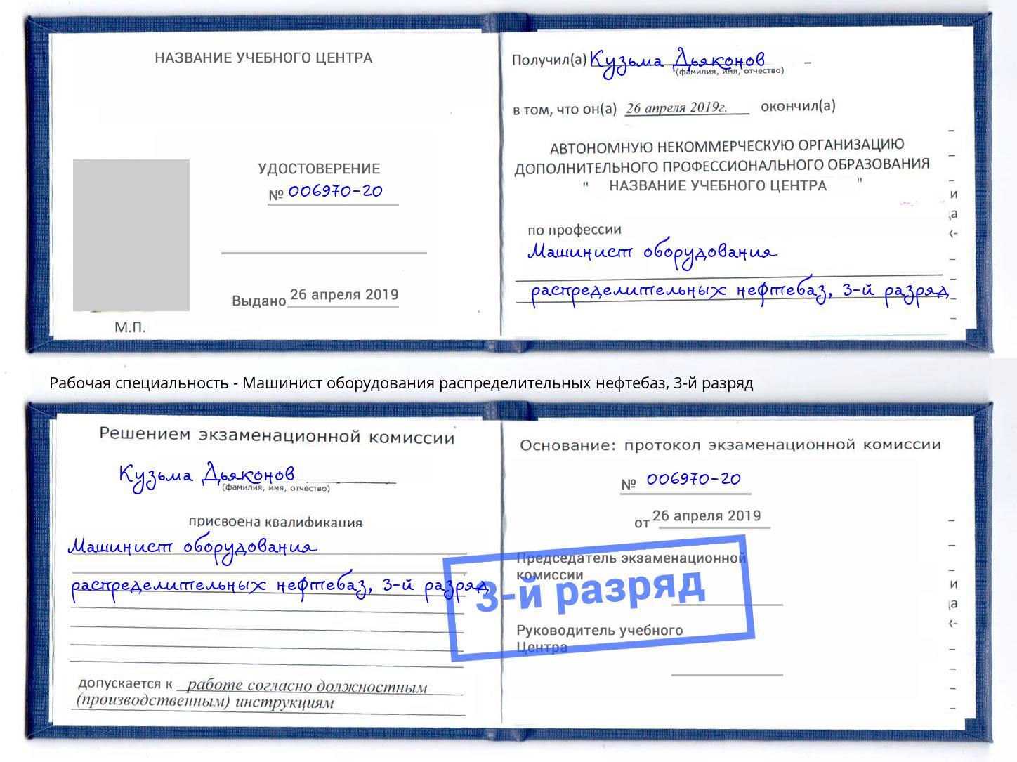 корочка 3-й разряд Машинист оборудования распределительных нефтебаз Геленджик