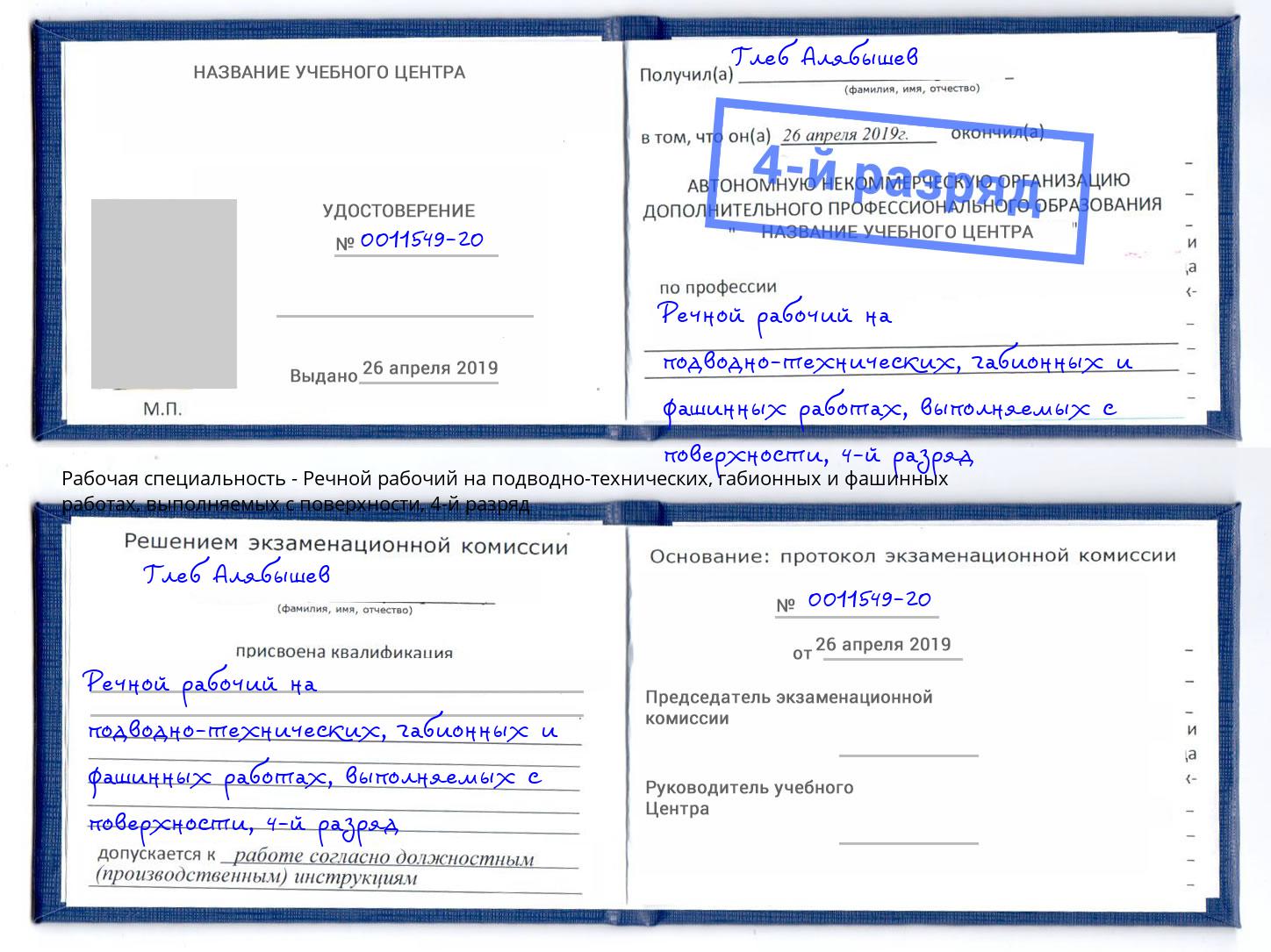 корочка 4-й разряд Речной рабочий на подводно-технических, габионных и фашинных работах, выполняемых с поверхности Геленджик