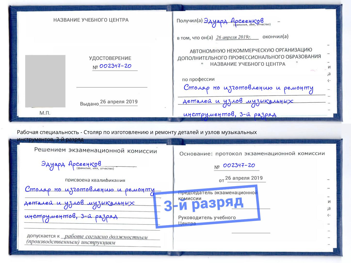 корочка 3-й разряд Столяр по изготовлению и ремонту деталей и узлов музыкальных инструментов Геленджик