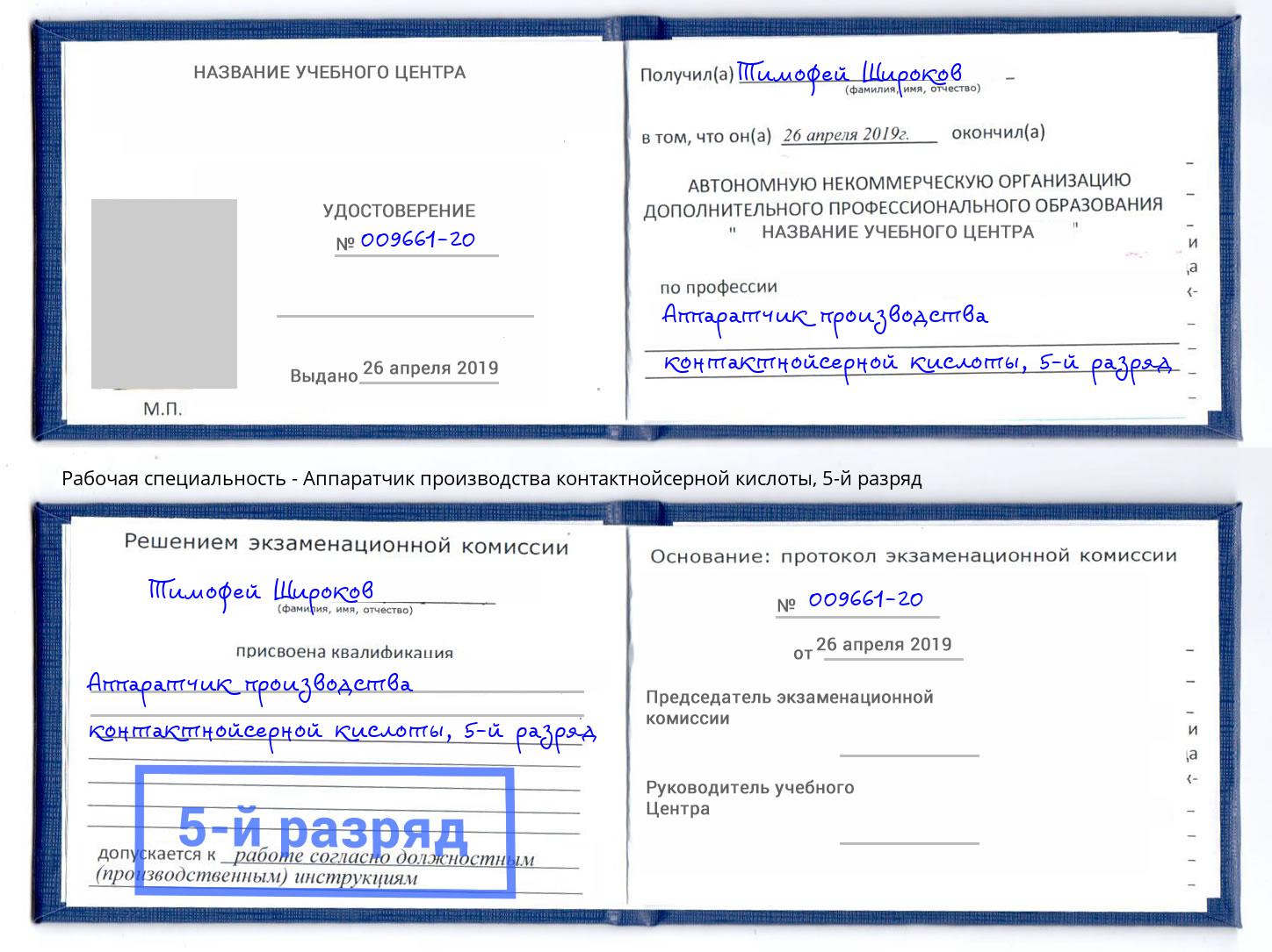 корочка 5-й разряд Аппаратчик производства контактнойсерной кислоты Геленджик