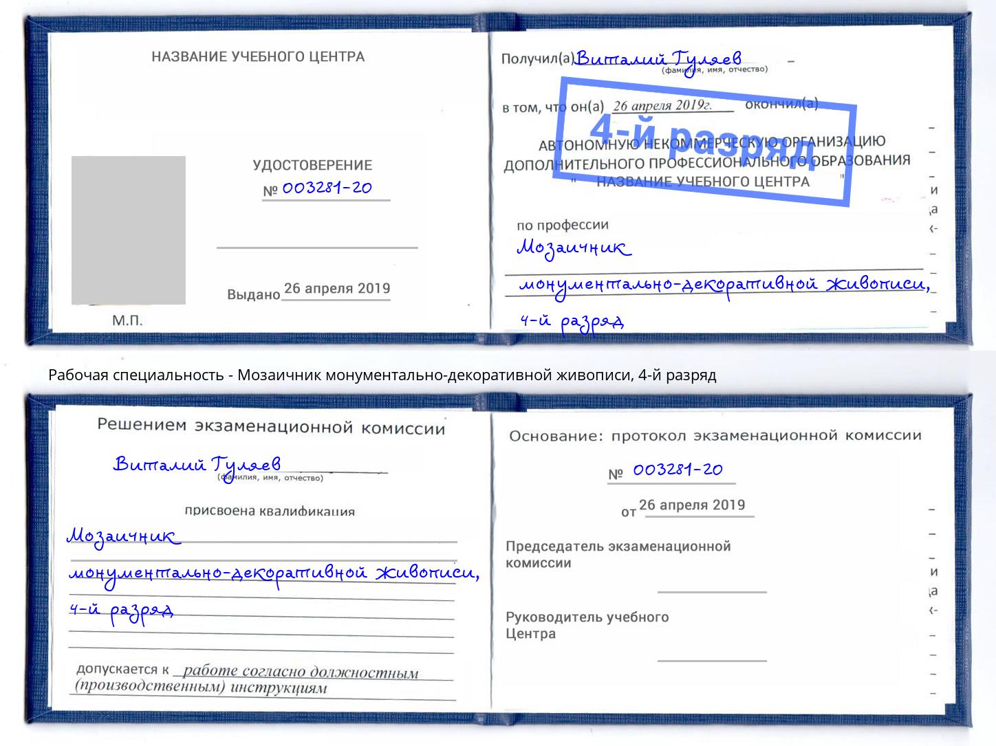 корочка 4-й разряд Мозаичник монументально-декоративной живописи Геленджик