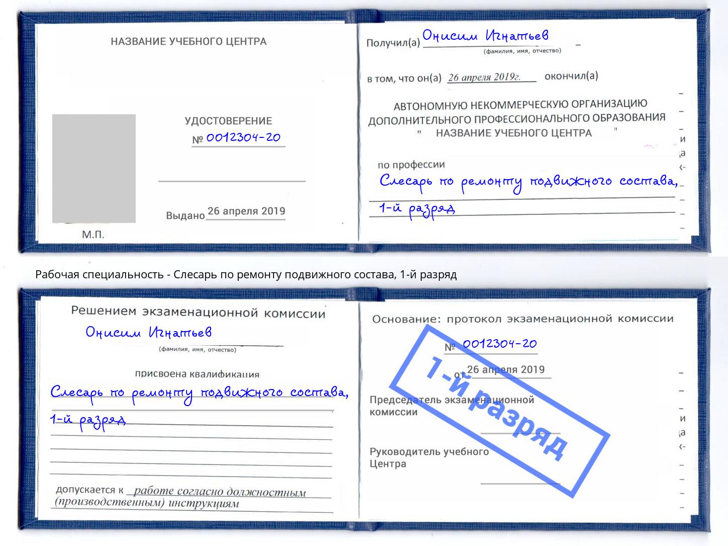 корочка 1-й разряд Слесарь по ремонту подвижного состава Геленджик