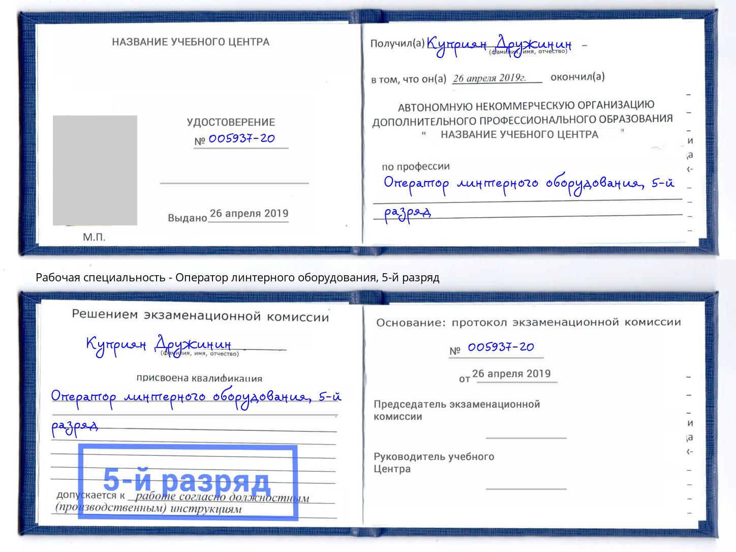 корочка 5-й разряд Оператор линтерного оборудования Геленджик