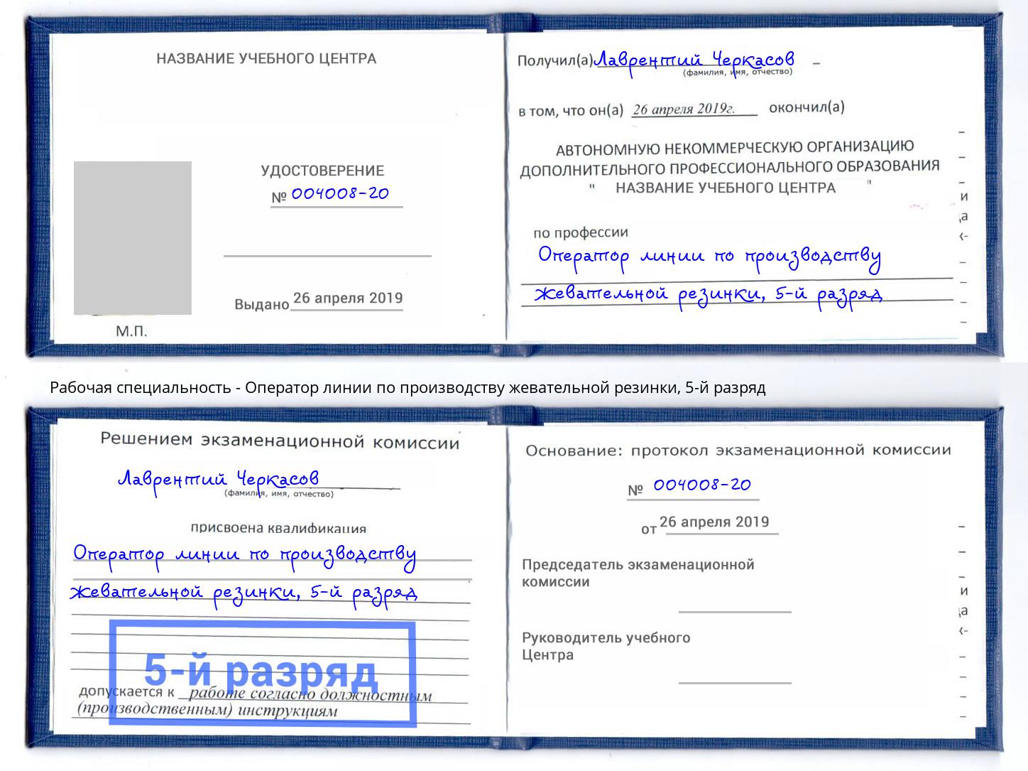 корочка 5-й разряд Оператор линии по производству жевательной резинки Геленджик