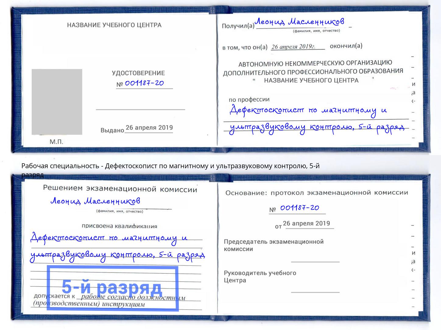 корочка 5-й разряд Дефектоскопист по магнитному и ультразвуковому контролю Геленджик