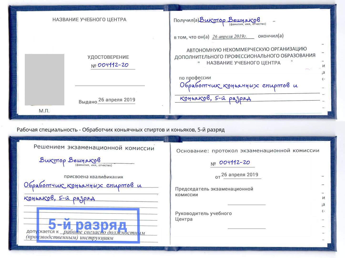 корочка 5-й разряд Обработчик коньячных спиртов и коньяков Геленджик